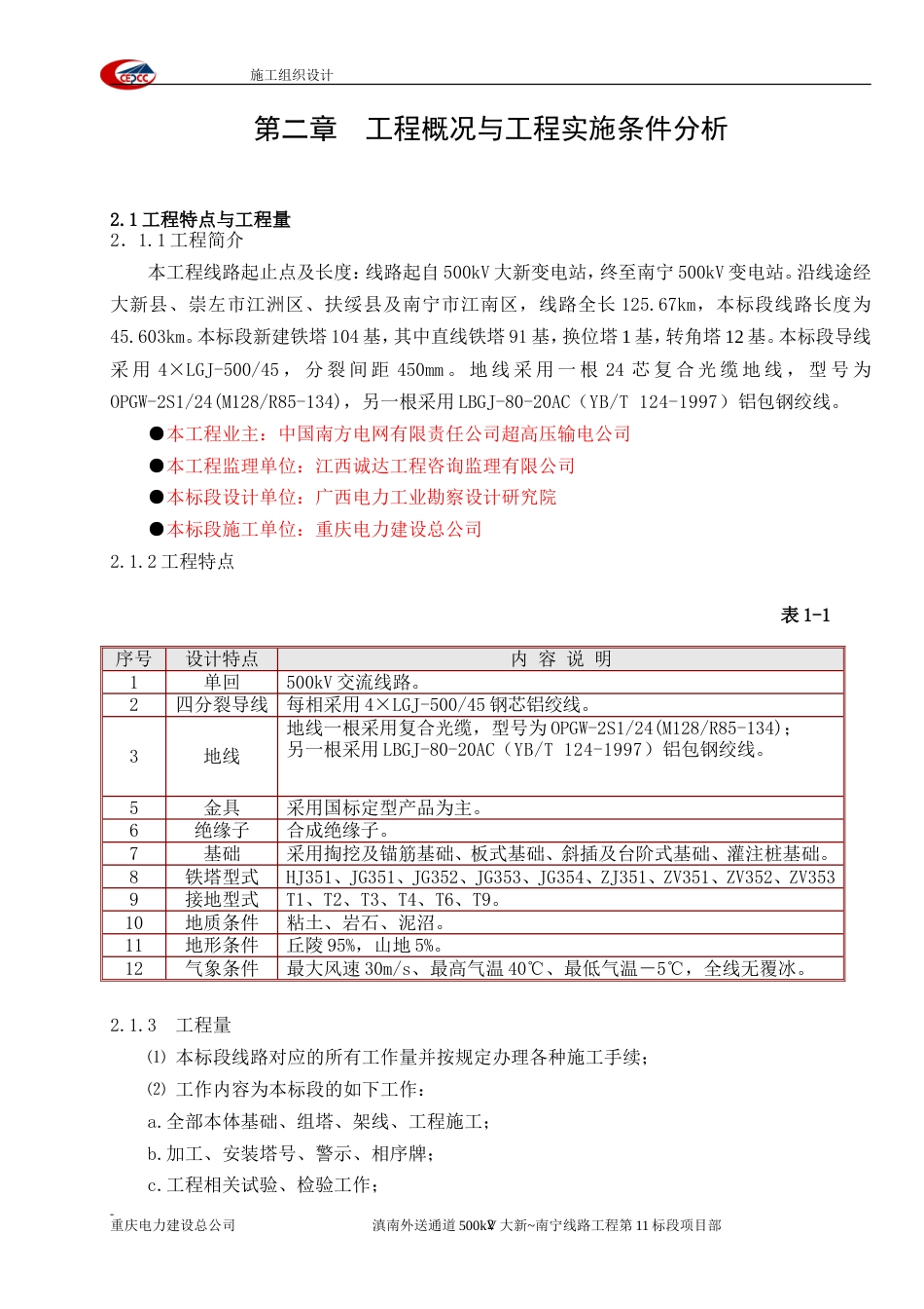 旧稿 滇南外送通道500kV输变电工程大新~南宁线路工程施工组织设计-约84723字符.doc_第5页