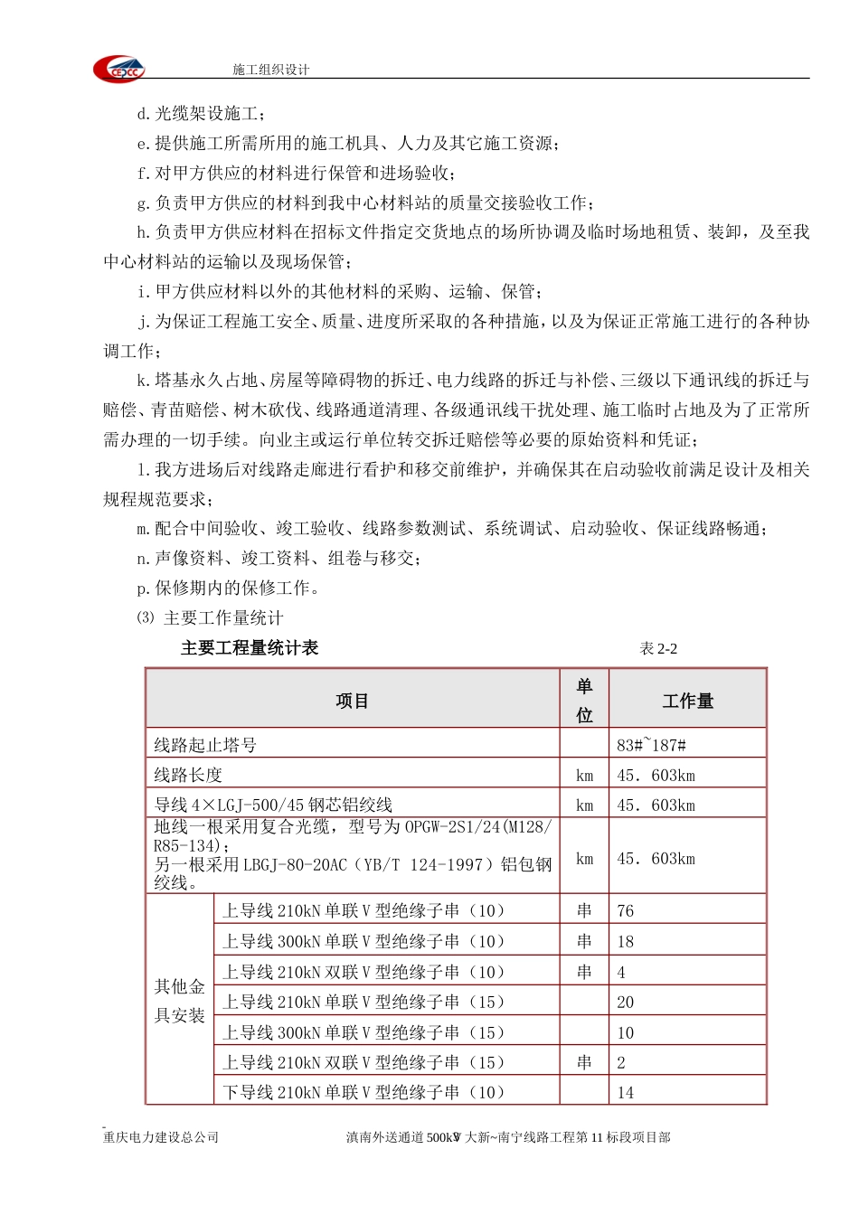旧稿 滇南外送通道500kV输变电工程大新~南宁线路工程施工组织设计-约84723字符.doc_第6页