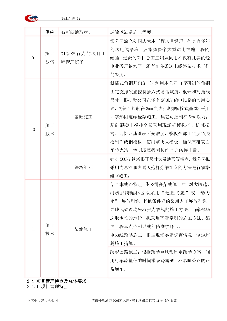 旧稿 滇南外送通道500kV输变电工程大新~南宁线路工程施工组织设计-约84723字符.doc_第9页