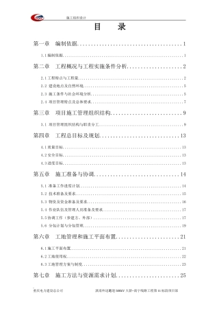 旧稿 滇南外送通道500kV输变电工程大新~南宁线路工程施工组织设计-约84723字符.doc
