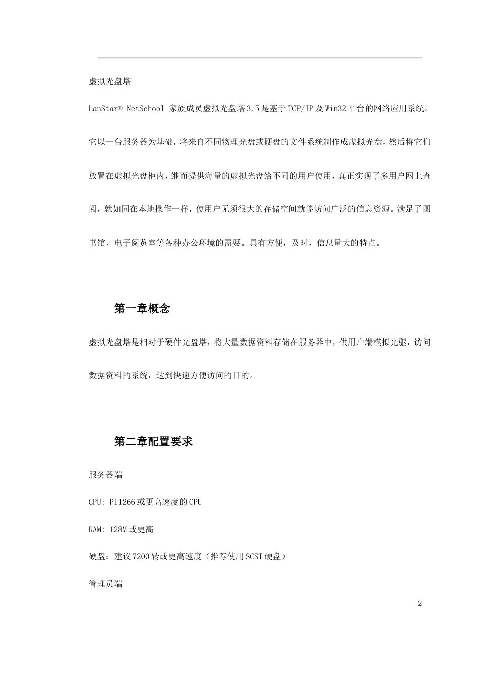 旧稿 NetCD虚拟光盘塔系统-约1601字符.doc_第2页