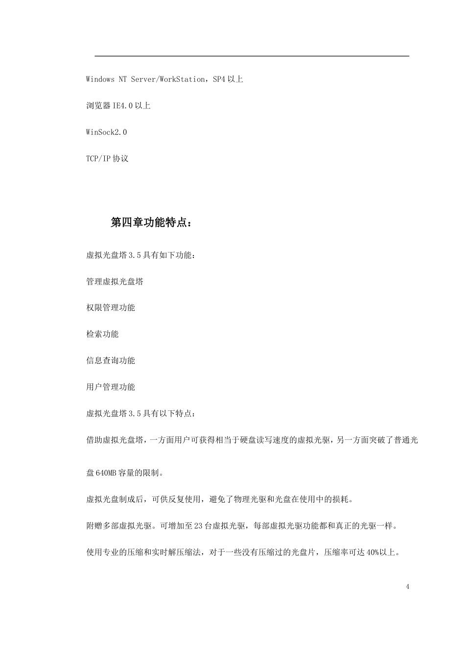 旧稿 NetCD虚拟光盘塔系统-约1601字符.doc_第4页