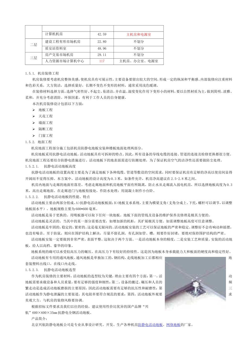 旧稿 弱电机房工程施工技术方案-约15899字符.doc_第2页