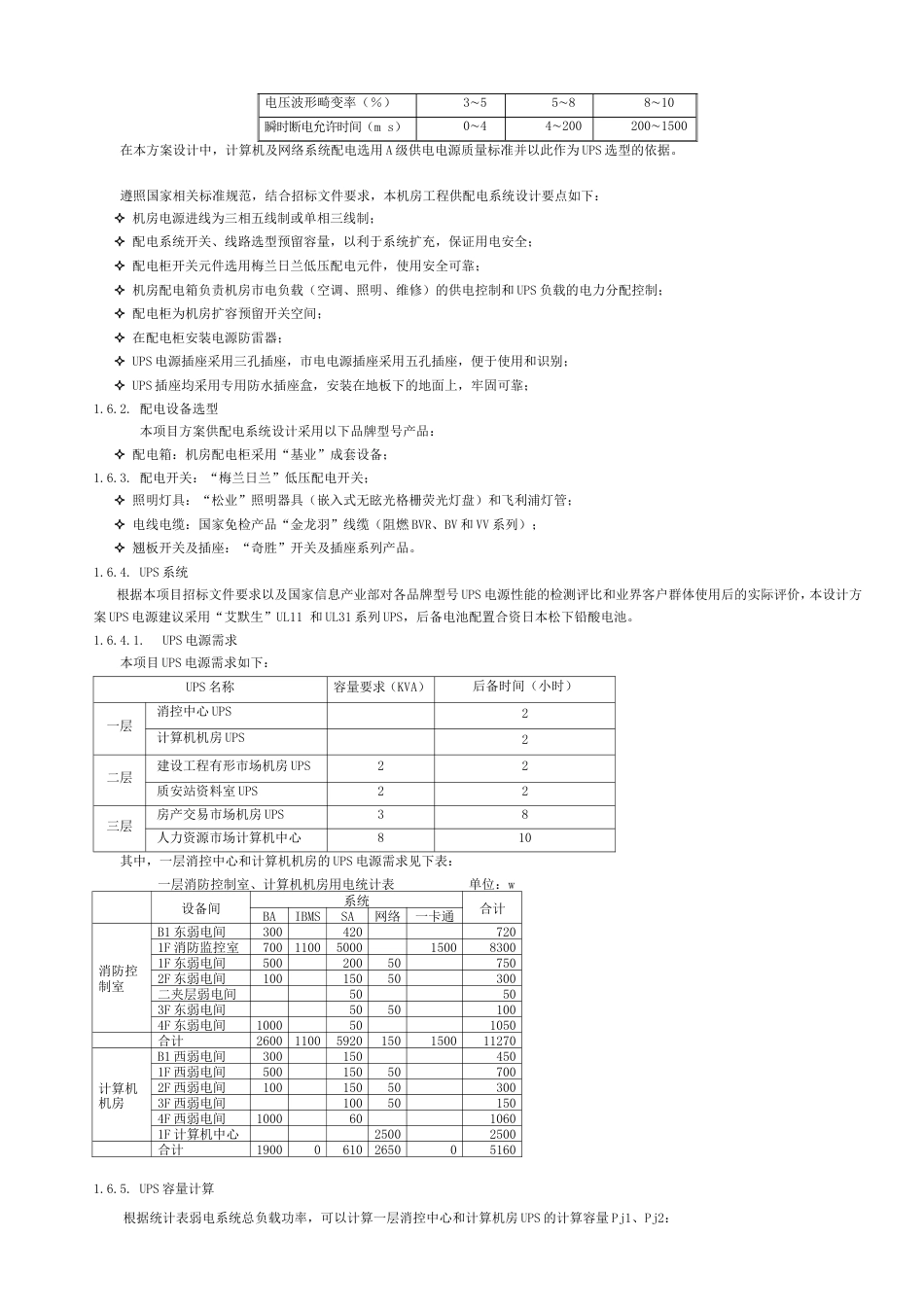 旧稿 弱电机房工程施工技术方案-约15899字符.doc_第5页