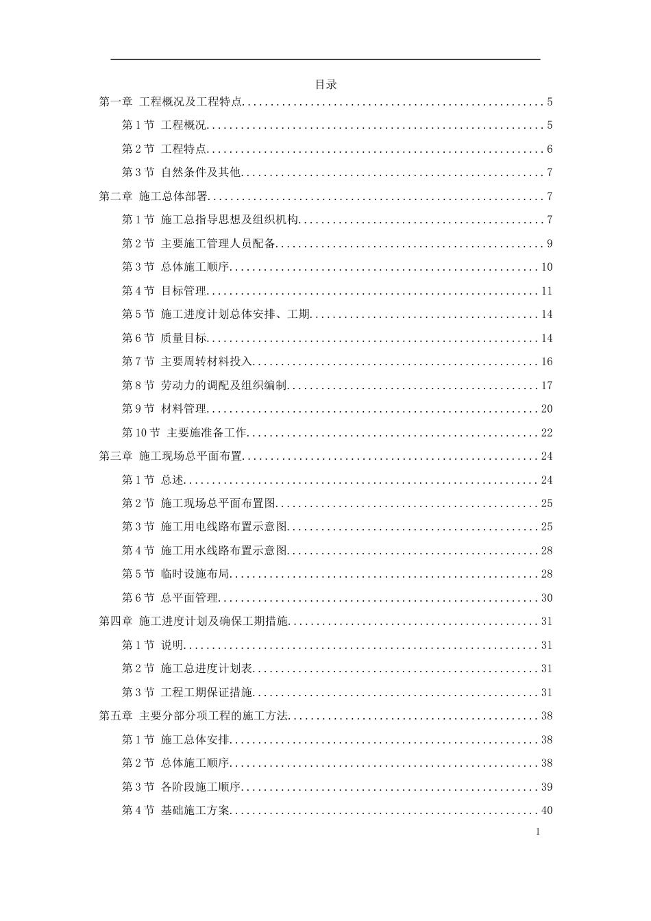 旧稿 40-苏溪镇某创业园（二）标准厂房工程施工组织设计-约50406字符.doc_第1页