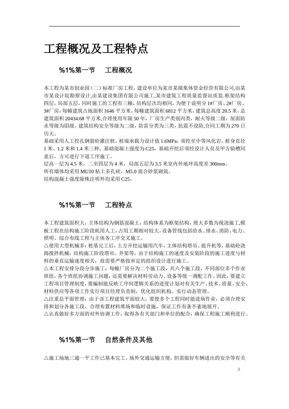 旧稿 40-苏溪镇某创业园（二）标准厂房工程施工组织设计-约50406字符.doc_第3页