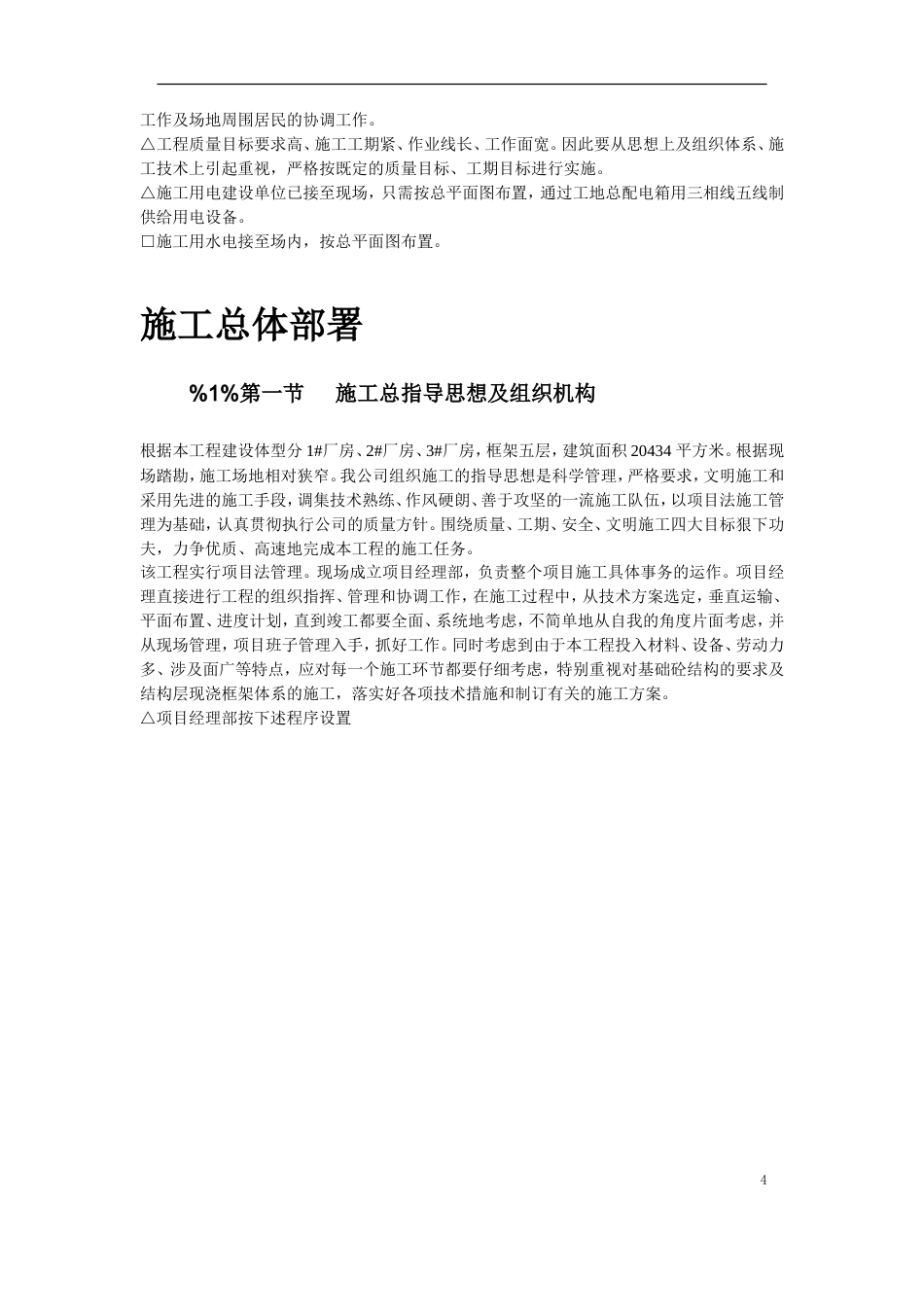 旧稿 40-苏溪镇某创业园（二）标准厂房工程施工组织设计-约50406字符.doc_第4页