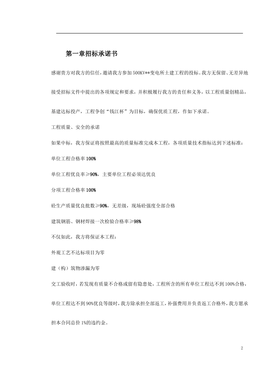旧稿 KV变电站土建工程施工组织设计方案-约83456字符.doc_第2页