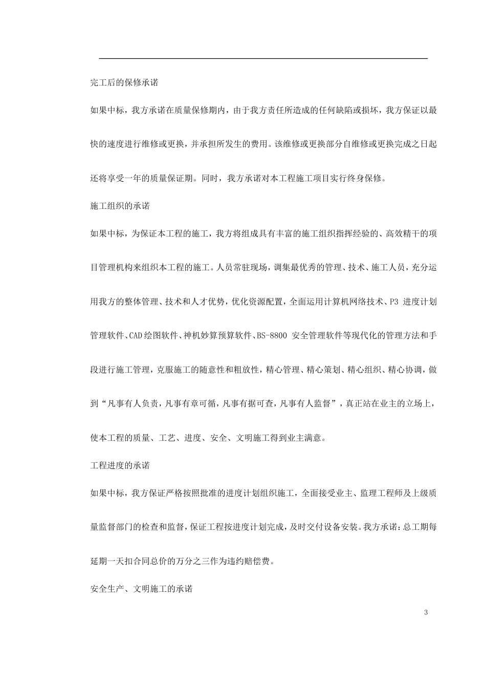 旧稿 KV变电站土建工程施工组织设计方案-约83456字符.doc_第3页