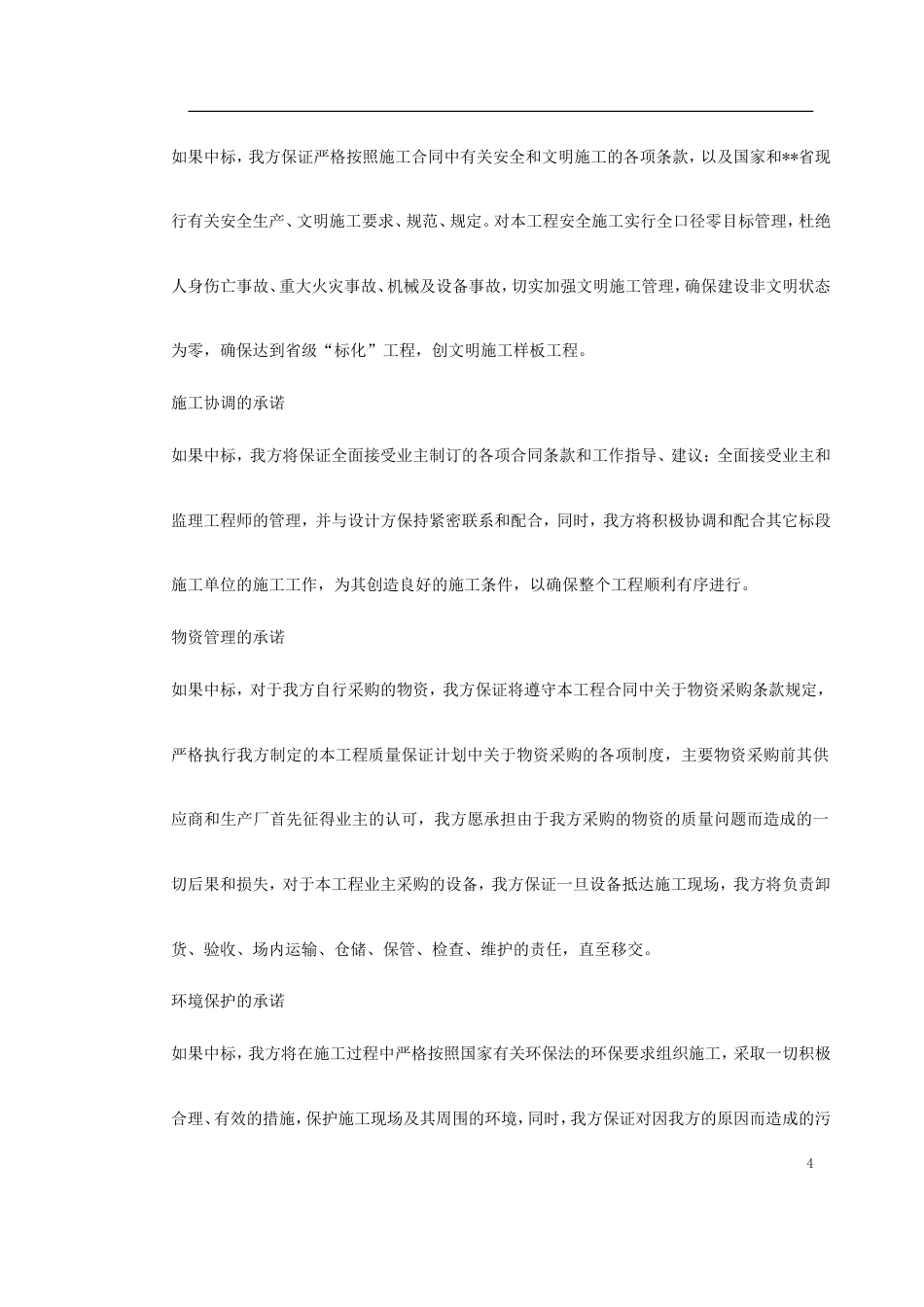 旧稿 KV变电站土建工程施工组织设计方案-约83456字符.doc_第4页