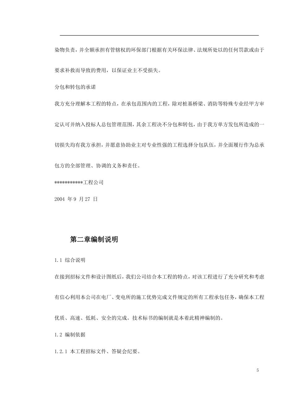 旧稿 KV变电站土建工程施工组织设计方案-约83456字符.doc_第5页