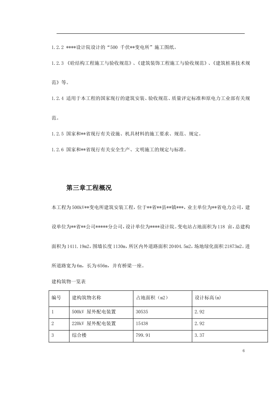 旧稿 KV变电站土建工程施工组织设计方案-约83456字符.doc_第6页