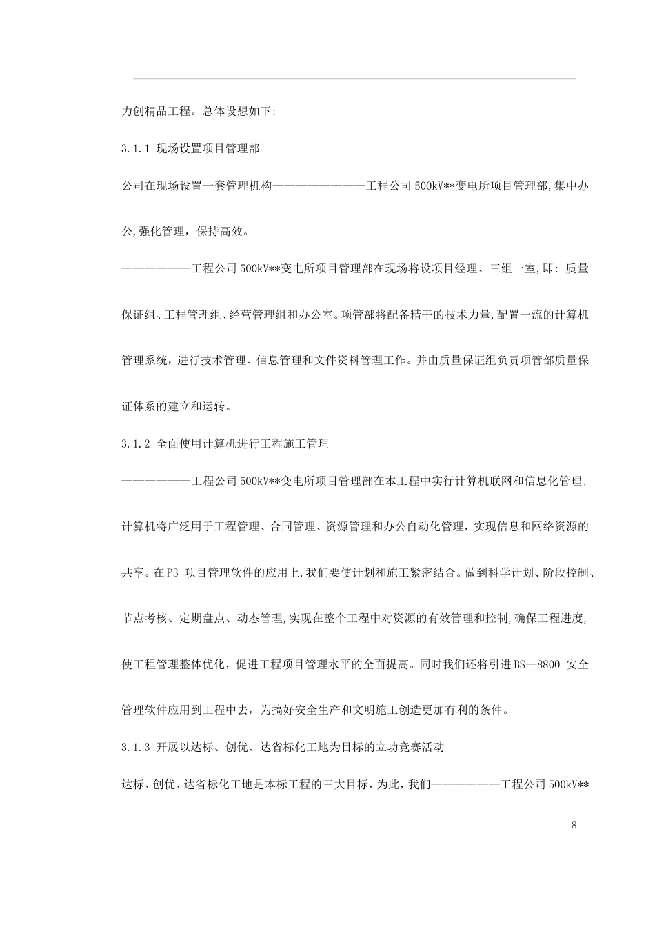 旧稿 KV变电站土建工程施工组织设计方案-约83456字符.doc_第8页