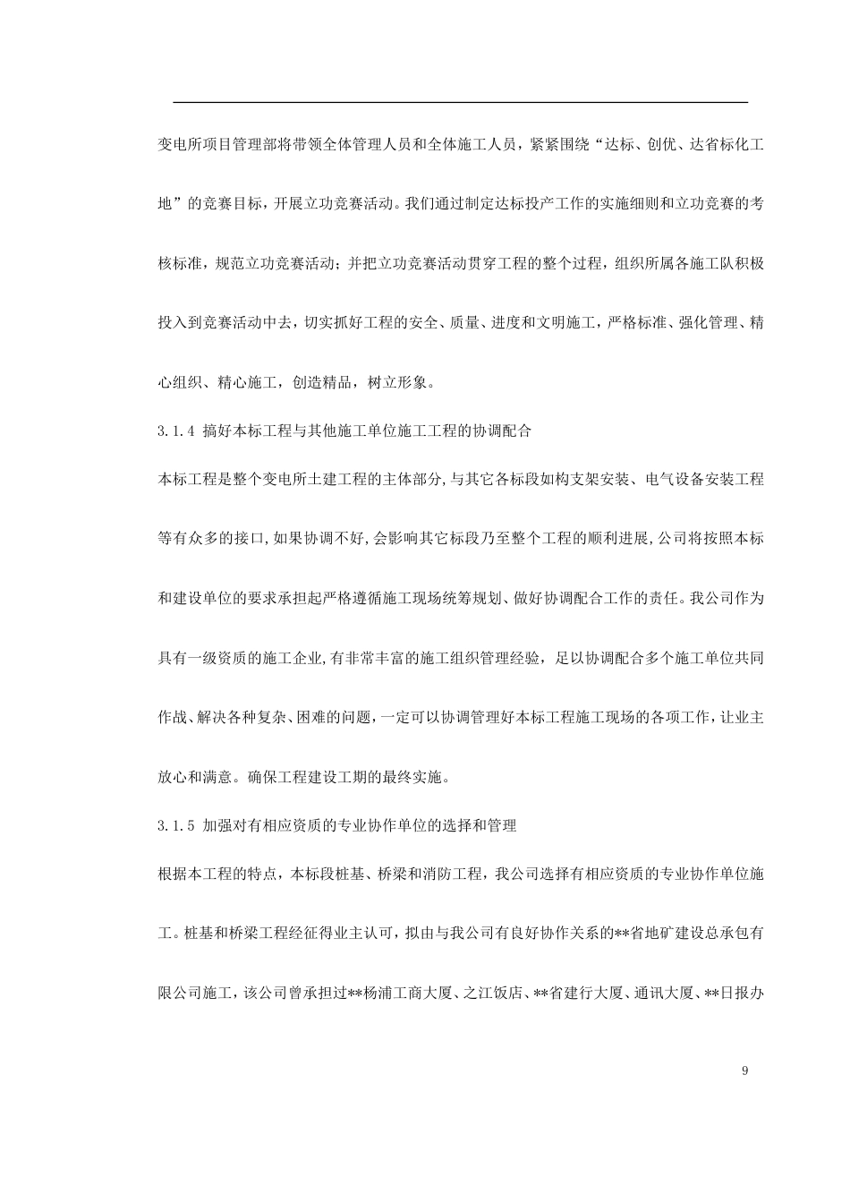 旧稿 KV变电站土建工程施工组织设计方案-约83456字符.doc_第9页