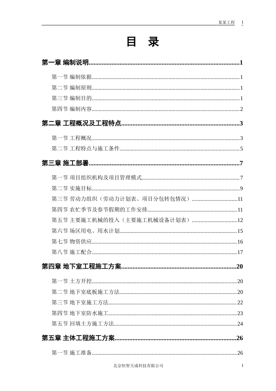 旧稿 某电力设计院高层住宅主楼工程施工组织设计方案-约72039字符.doc_第1页