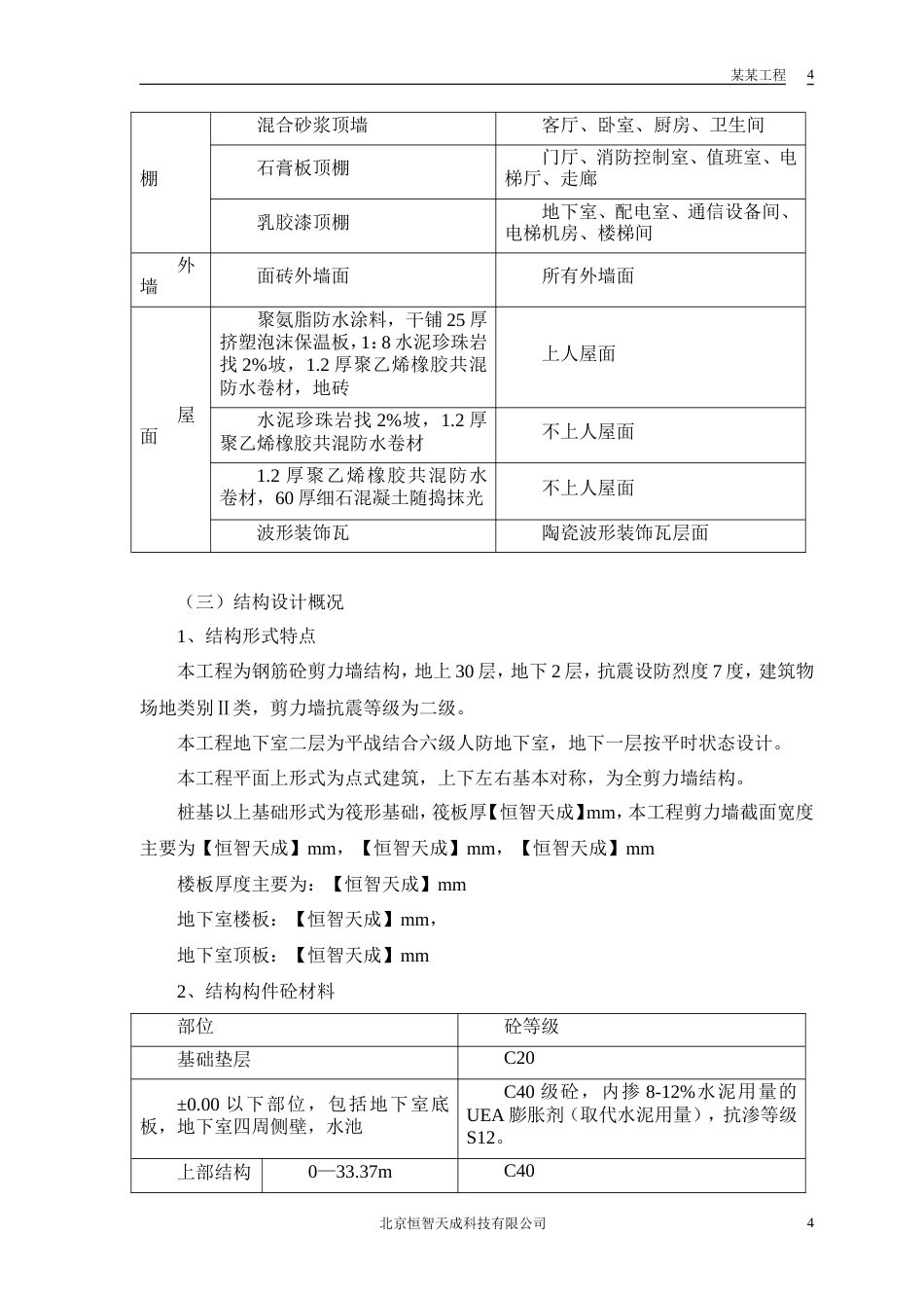 旧稿 某电力设计院高层住宅主楼工程施工组织设计方案-约72039字符.doc_第7页