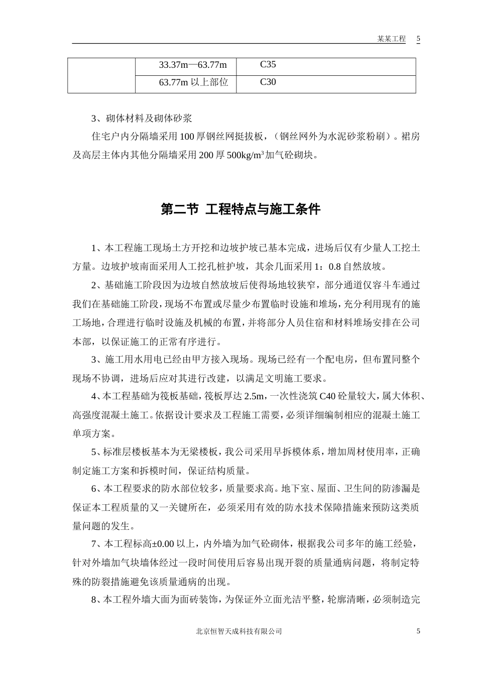 旧稿 某电力设计院高层住宅主楼工程施工组织设计方案-约72039字符.doc_第8页