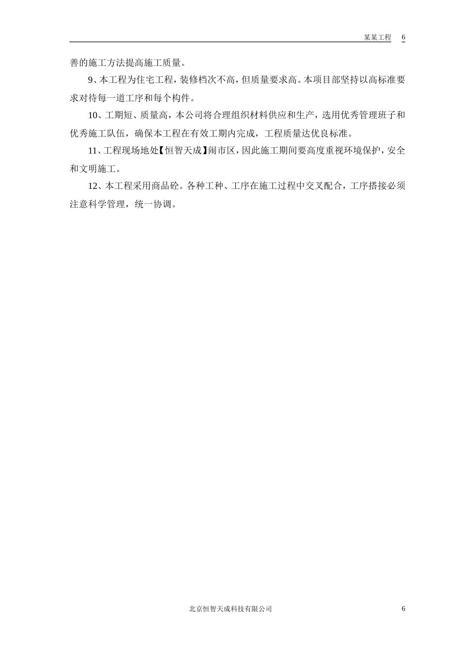 旧稿 某电力设计院高层住宅主楼工程施工组织设计方案-约72039字符.doc_第9页