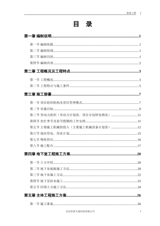 旧稿 某电力设计院高层住宅主楼工程施工组织设计方案-约72039字符.doc