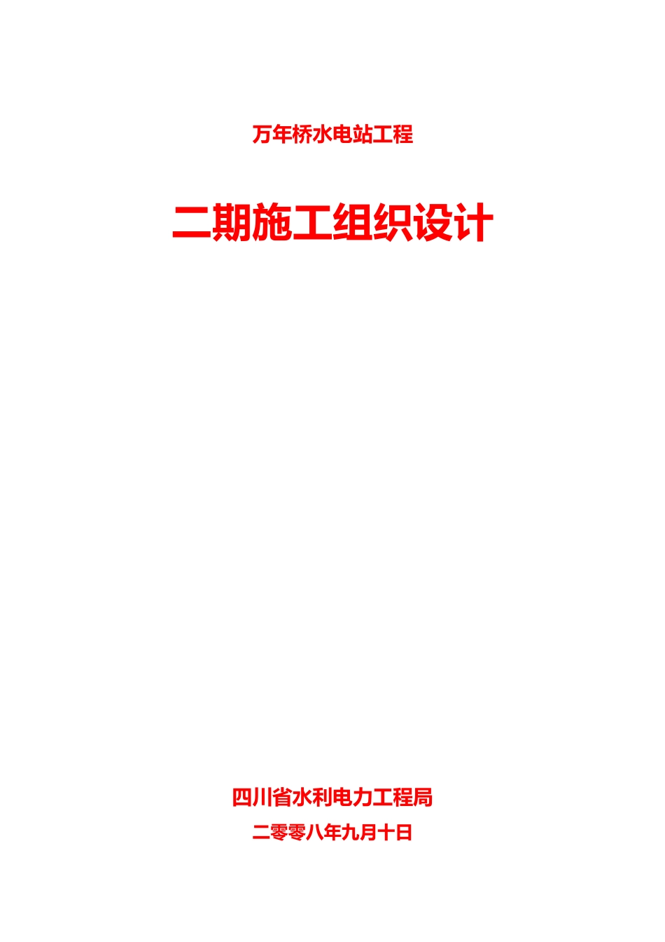 旧稿 电站工程二期施工组织设计方案-约39378字符.doc_第1页