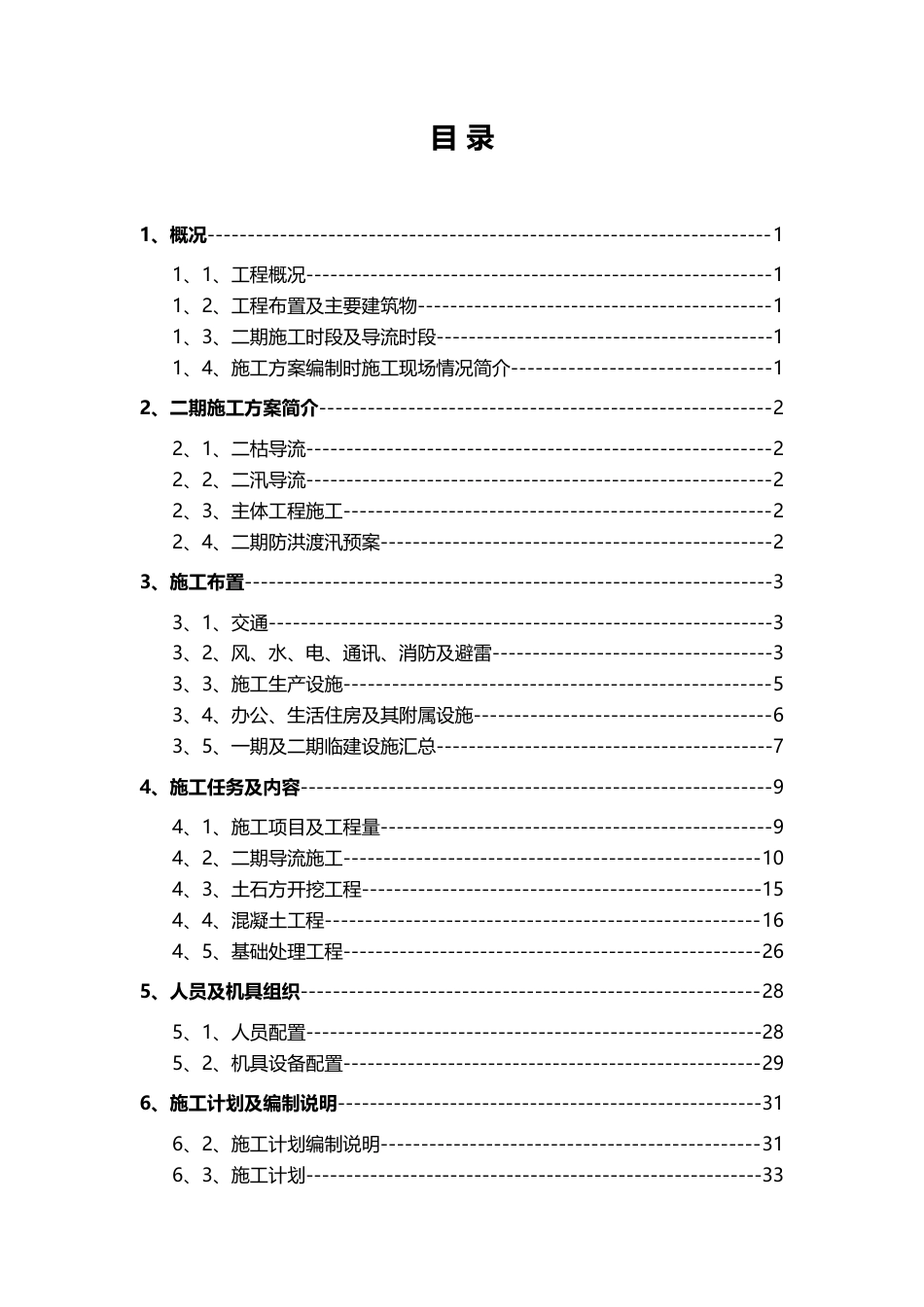 旧稿 电站工程二期施工组织设计方案-约39378字符.doc_第3页