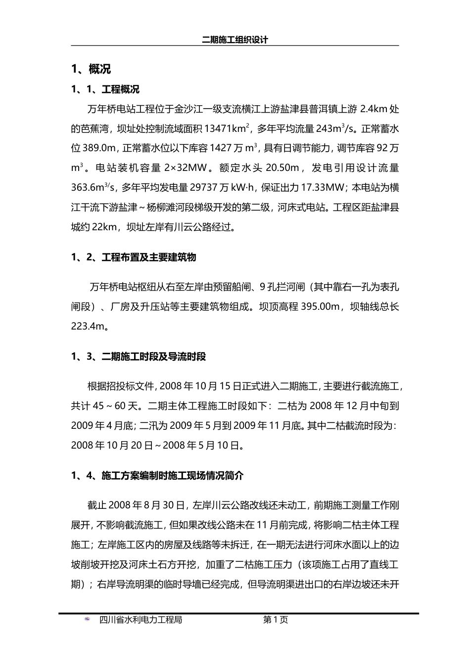 旧稿 电站工程二期施工组织设计方案-约39378字符.doc_第5页