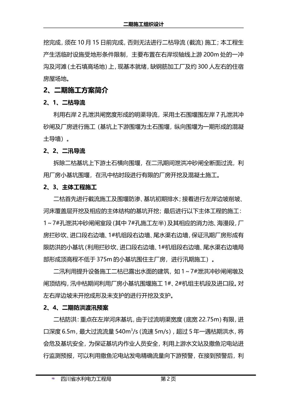 旧稿 电站工程二期施工组织设计方案-约39378字符.doc_第6页