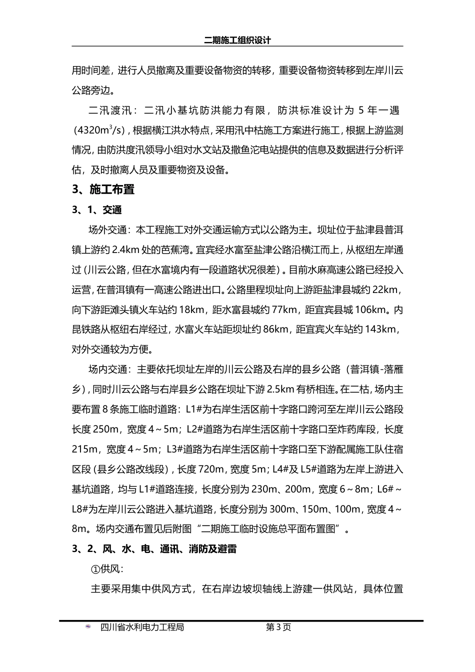 旧稿 电站工程二期施工组织设计方案-约39378字符.doc_第7页