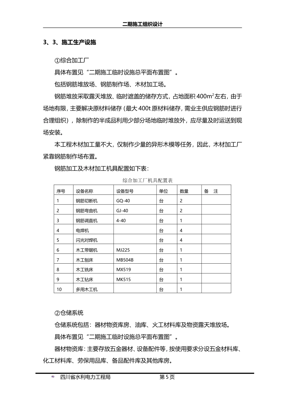 旧稿 电站工程二期施工组织设计方案-约39378字符.doc_第9页