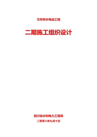 旧稿 电站工程二期施工组织设计方案-约39378字符.doc