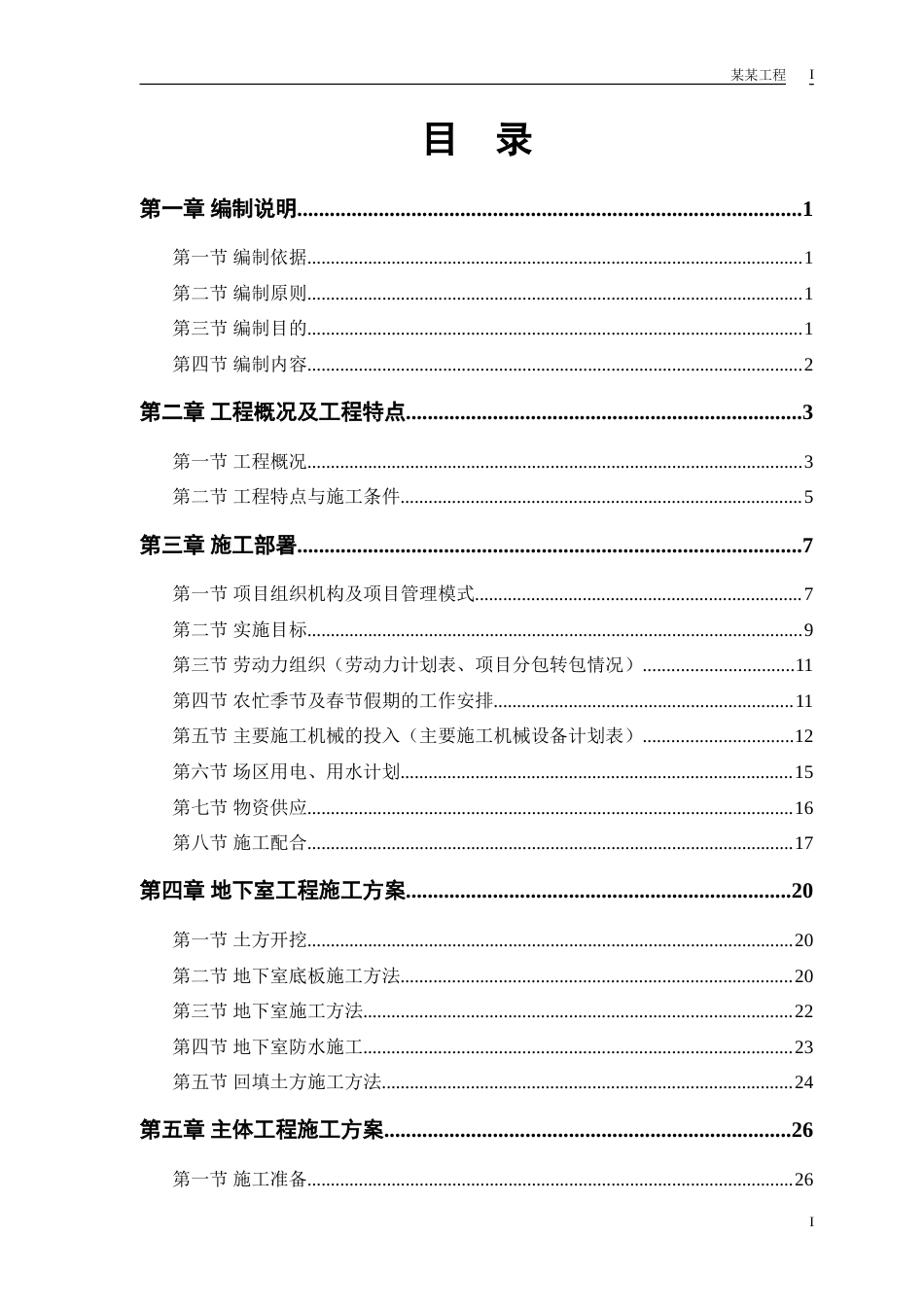 旧稿 计院高层住宅主楼工程施工组织设计方案-约72037字符.doc_第1页