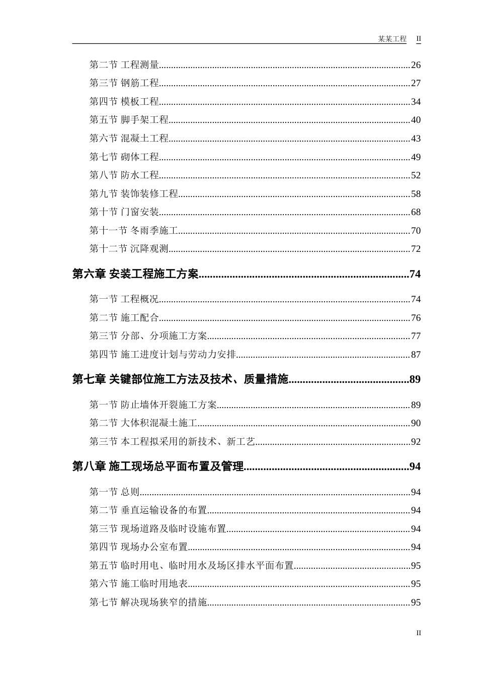 旧稿 计院高层住宅主楼工程施工组织设计方案-约72037字符.doc_第2页