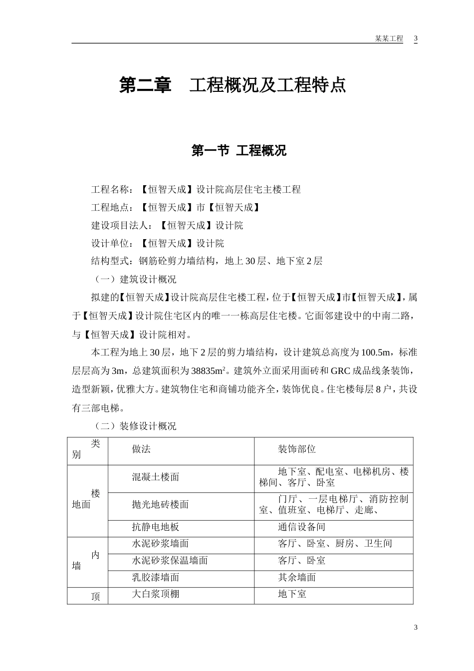 旧稿 计院高层住宅主楼工程施工组织设计方案-约72037字符.doc_第6页