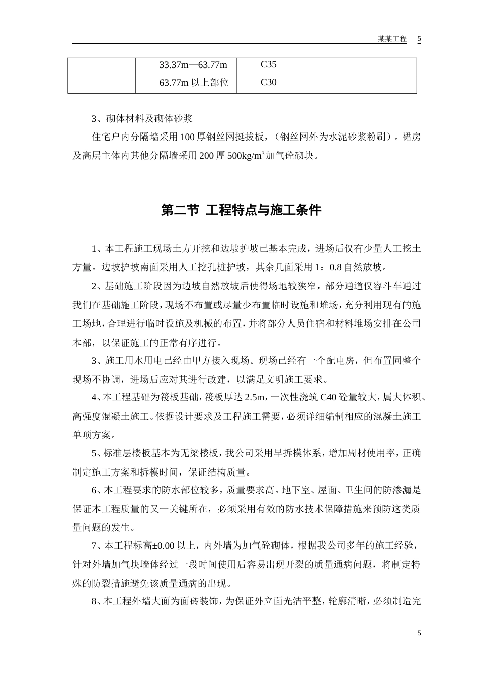 旧稿 计院高层住宅主楼工程施工组织设计方案-约72037字符.doc_第8页