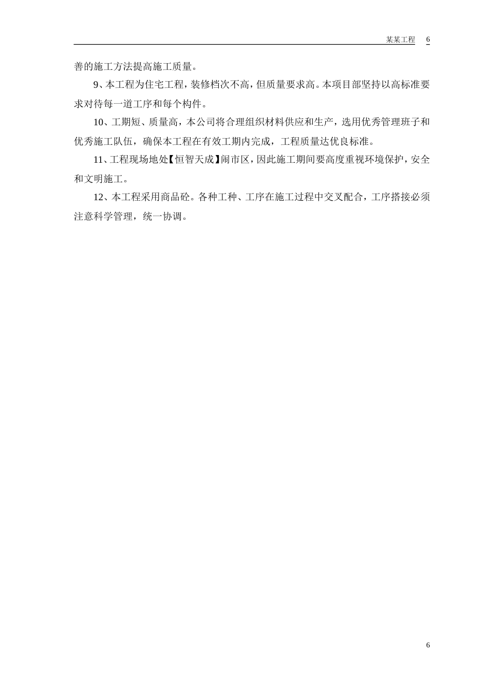 旧稿 计院高层住宅主楼工程施工组织设计方案-约72037字符.doc_第9页