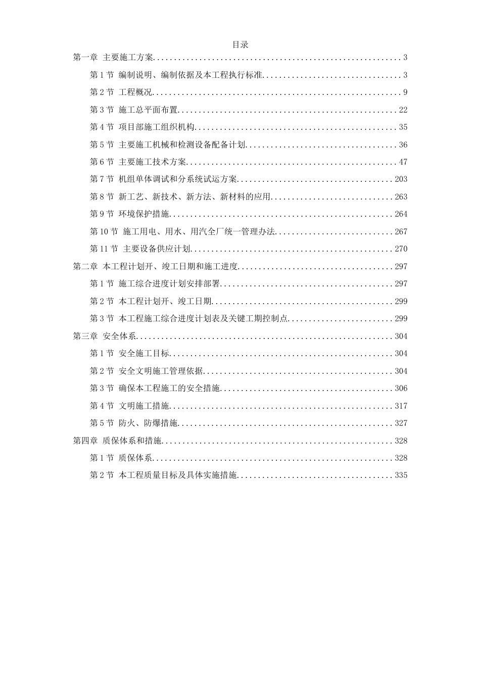 旧稿 45-××发电厂新建工程2×300mw施工组织设计-约137697字符.doc_第1页