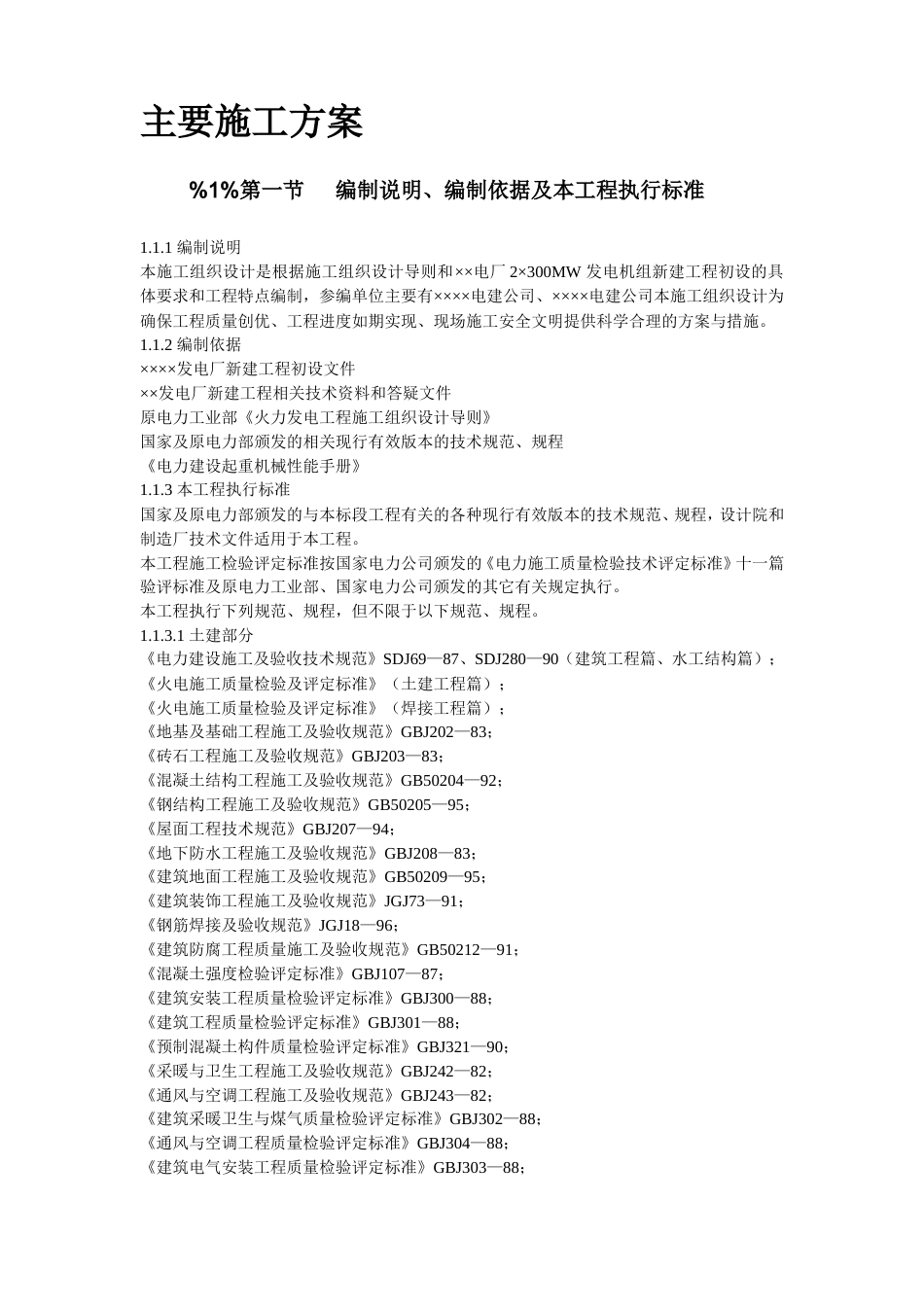 旧稿 45-××发电厂新建工程2×300mw施工组织设计-约137697字符.doc_第2页