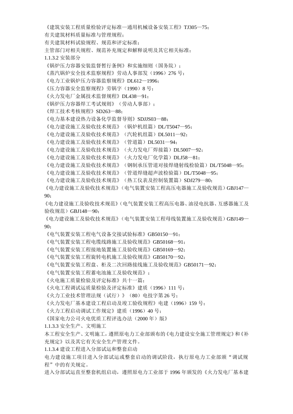 旧稿 45-××发电厂新建工程2×300mw施工组织设计-约137697字符.doc_第3页