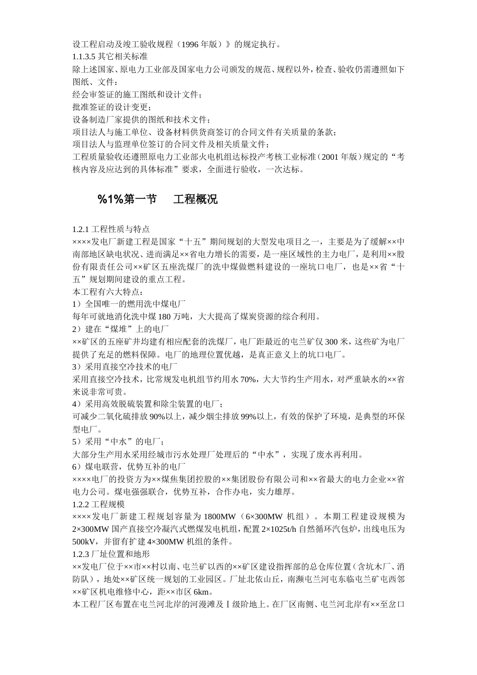 旧稿 45-××发电厂新建工程2×300mw施工组织设计-约137697字符.doc_第4页