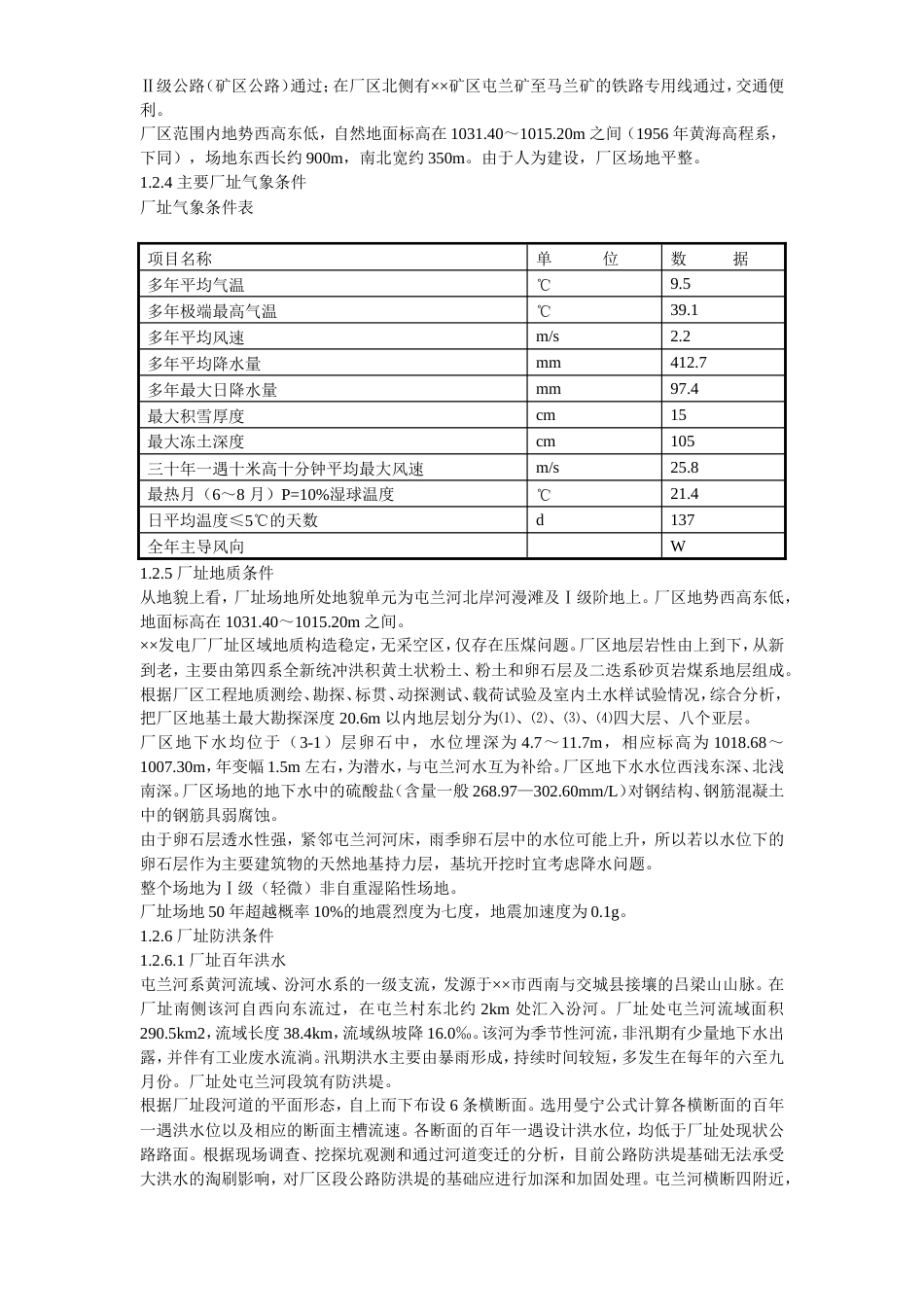 旧稿 45-××发电厂新建工程2×300mw施工组织设计-约137697字符.doc_第5页