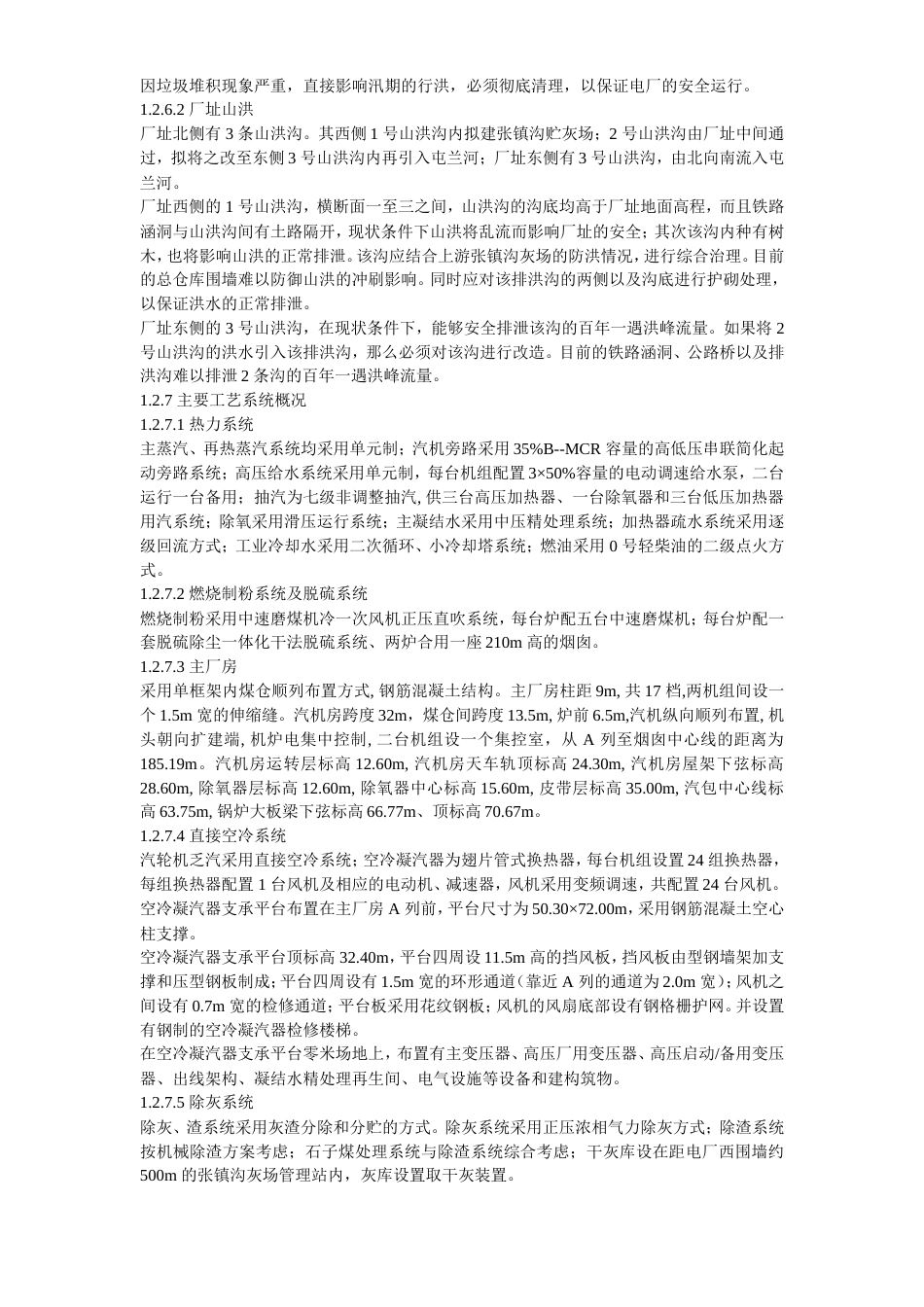 旧稿 45-××发电厂新建工程2×300mw施工组织设计-约137697字符.doc_第6页