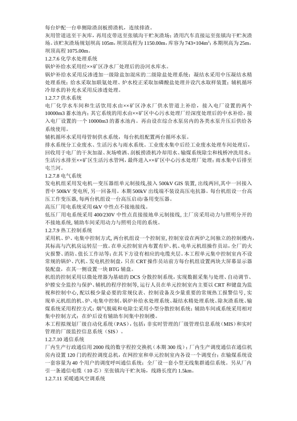 旧稿 45-××发电厂新建工程2×300mw施工组织设计-约137697字符.doc_第7页