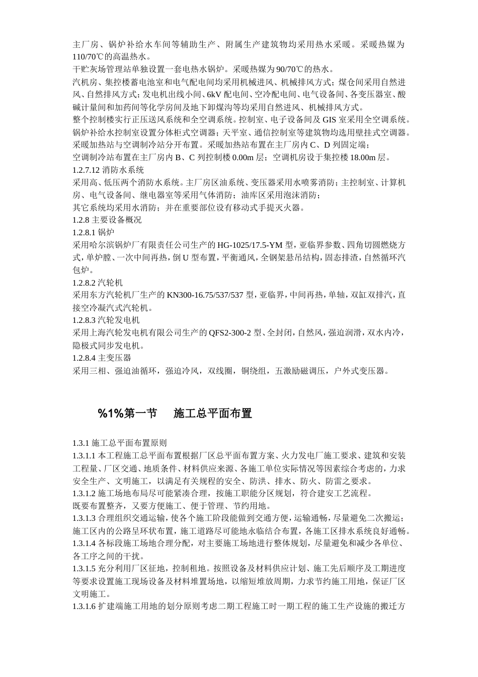 旧稿 45-××发电厂新建工程2×300mw施工组织设计-约137697字符.doc_第8页