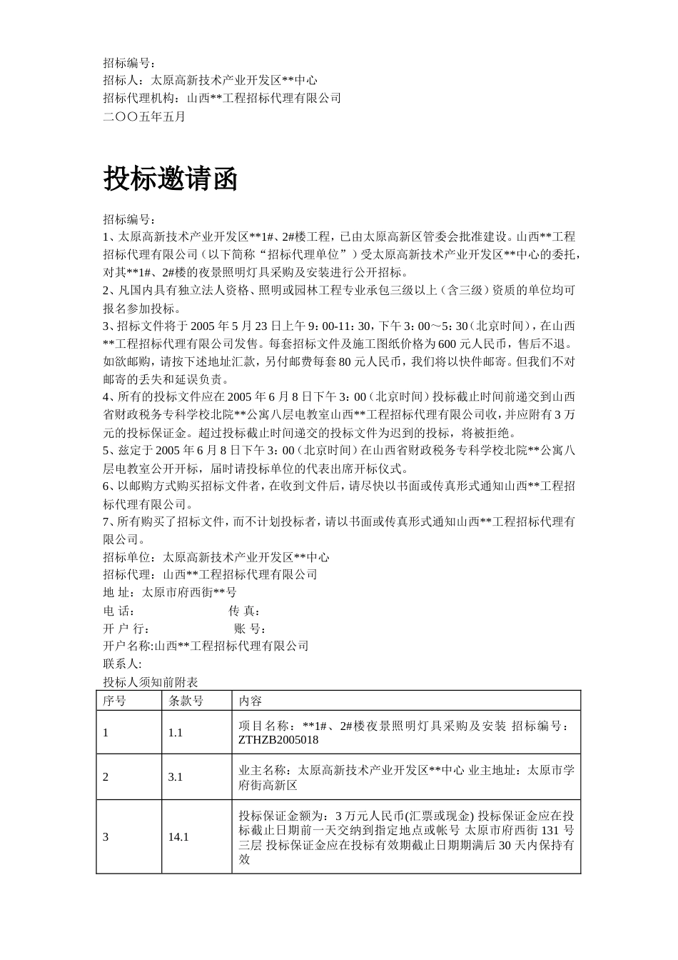旧稿 灯具采购及安装招标资料（全套）-约60885字符.doc_第6页