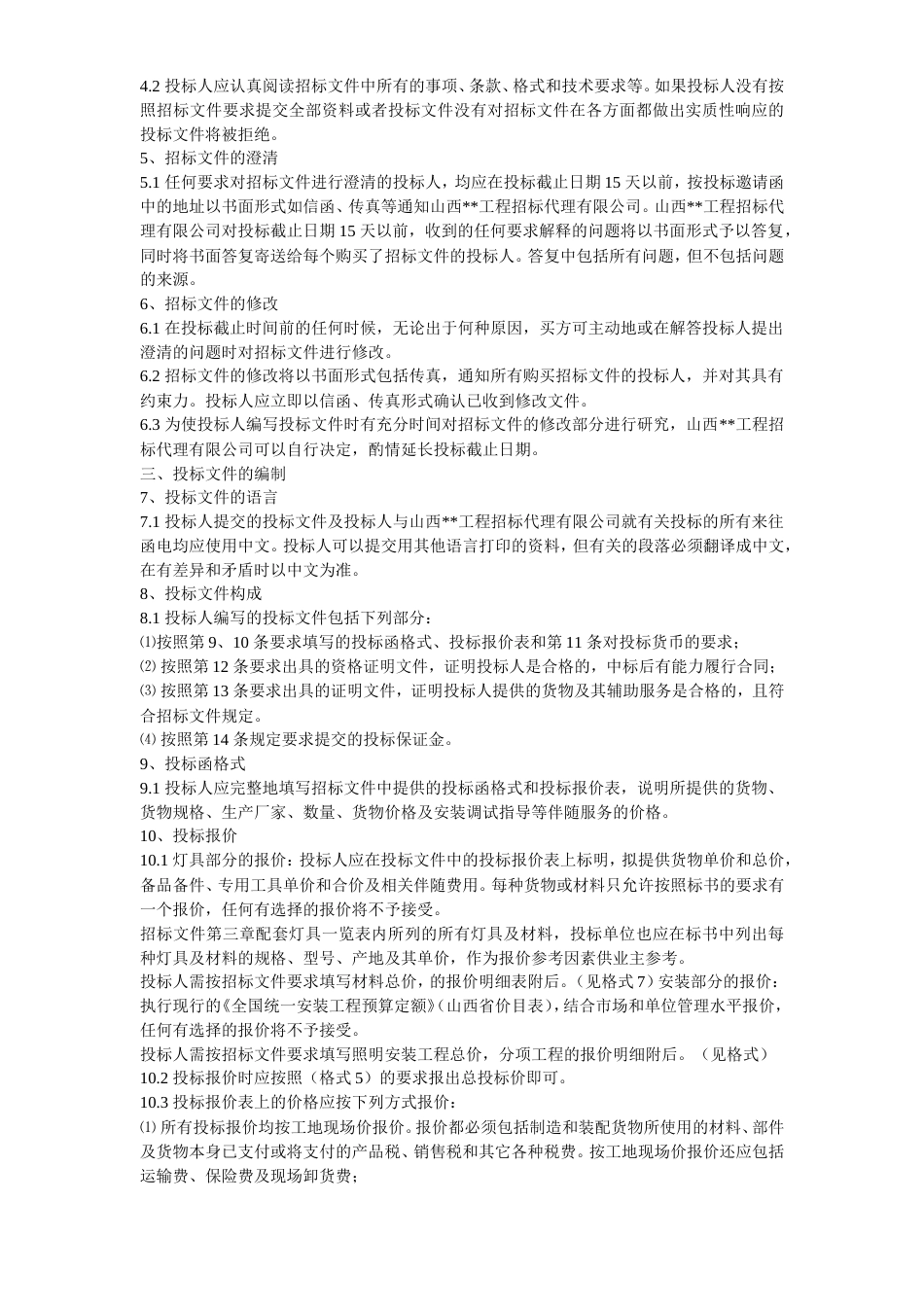 旧稿 灯具采购及安装招标资料（全套）-约60885字符.doc_第8页