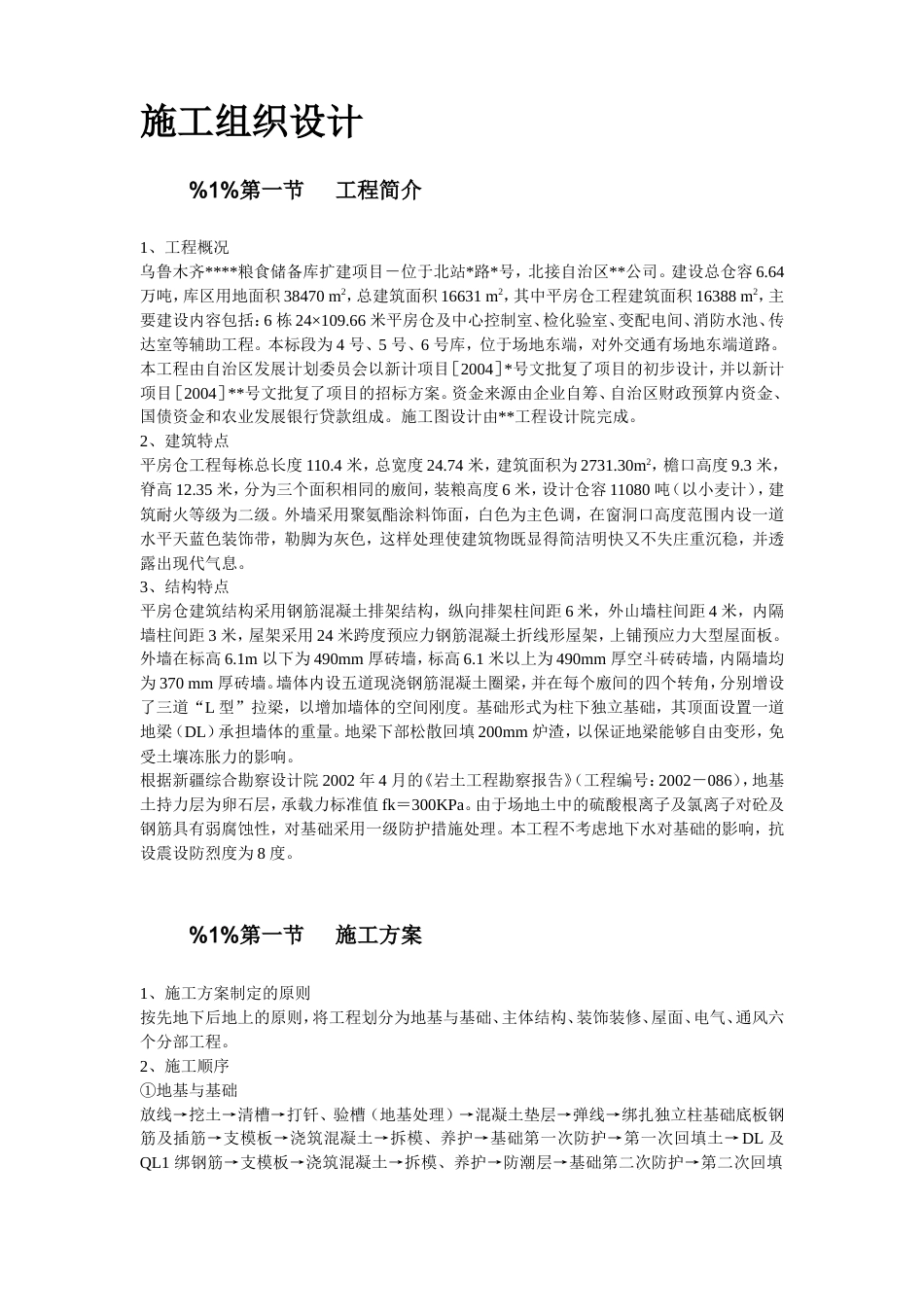 旧稿 新疆某粮食储备库扩建项目工程施工组织设计-约18285字符.doc_第2页