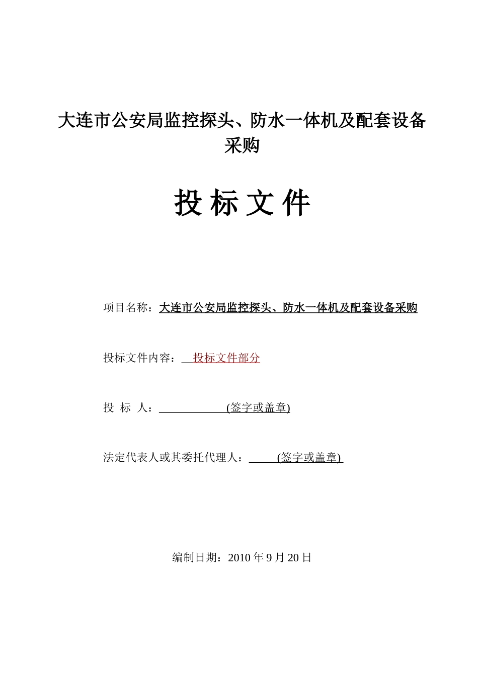 旧稿 大连公安局监控工程施工组织设计(投标文件A)-约9713字符.doc_第1页