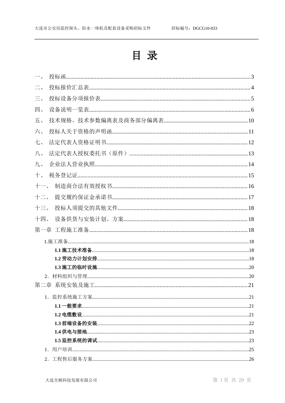 旧稿 大连公安局监控工程施工组织设计(投标文件A)-约9713字符.doc_第2页