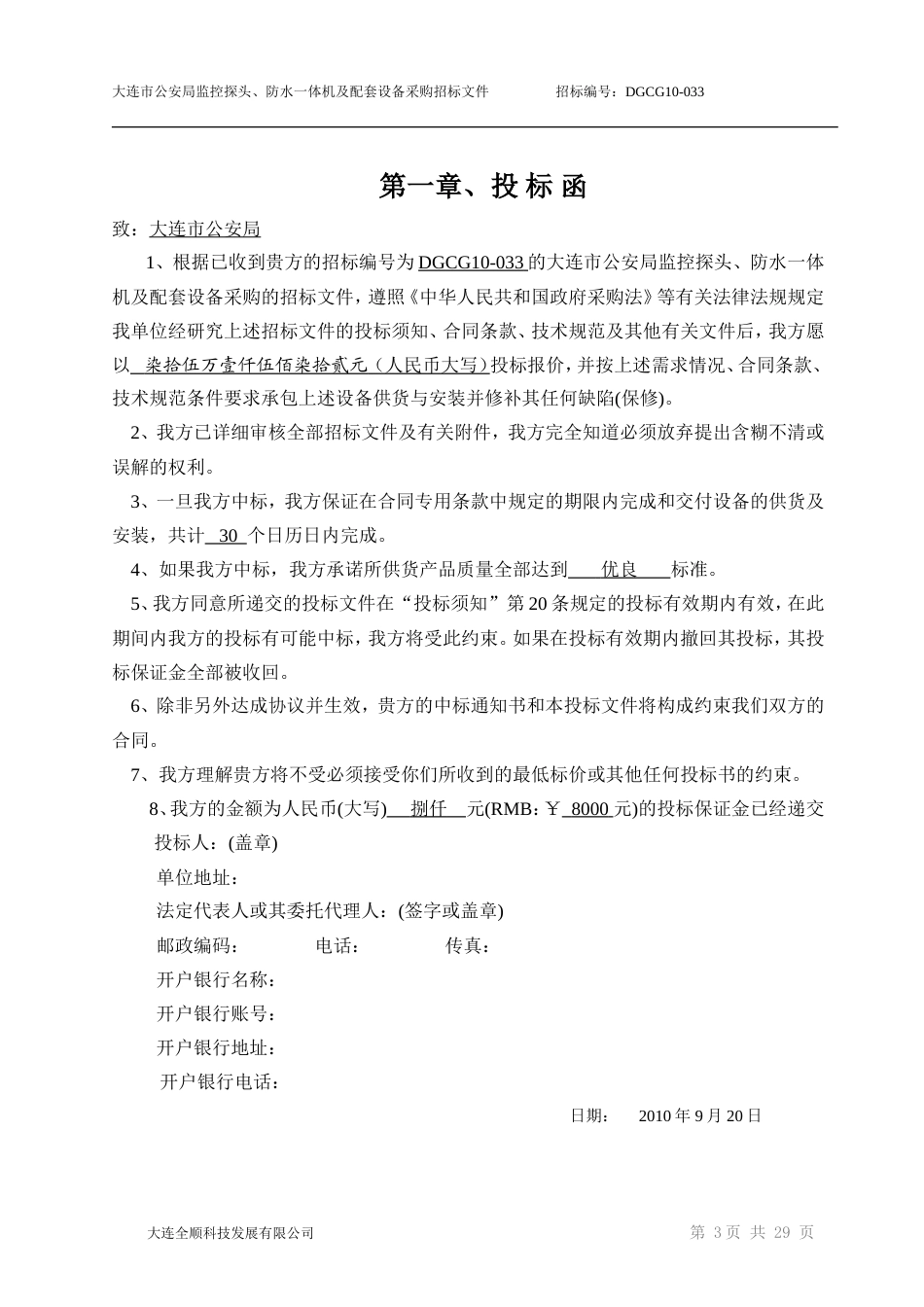 旧稿 大连公安局监控工程施工组织设计(投标文件A)-约9713字符.doc_第4页
