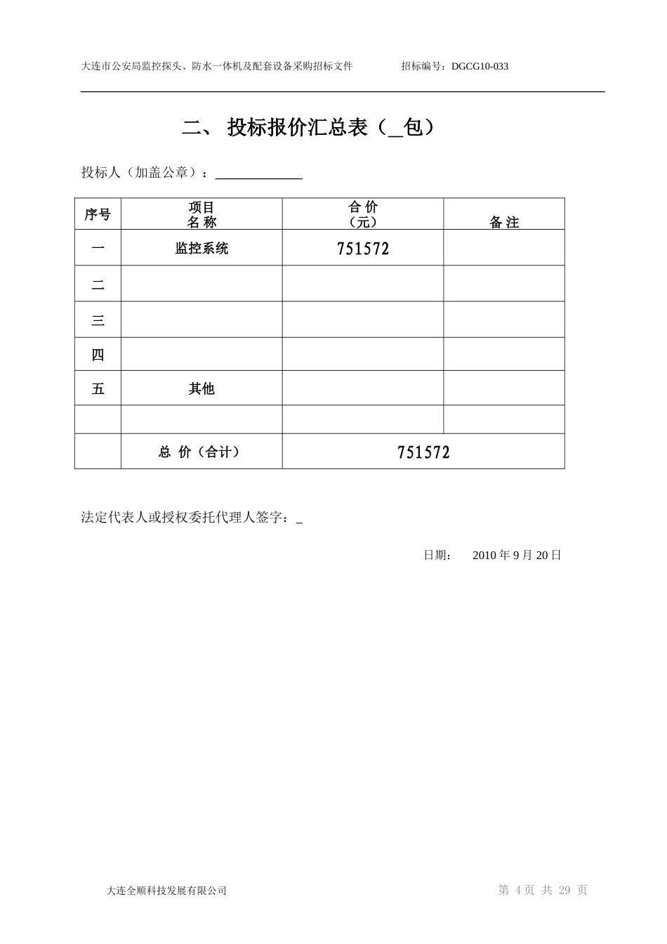旧稿 大连公安局监控工程施工组织设计(投标文件A)-约9713字符.doc_第5页